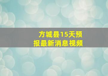 方城县15天预报最新消息视频