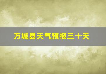 方城县天气预报三十天