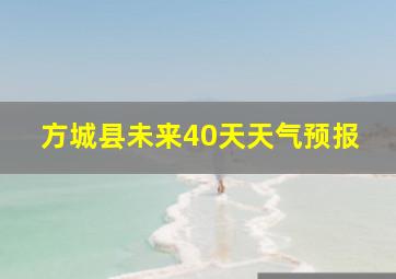 方城县未来40天天气预报