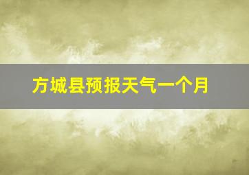 方城县预报天气一个月