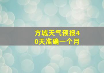 方城天气预报40天准确一个月