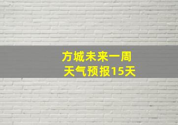 方城未来一周天气预报15天