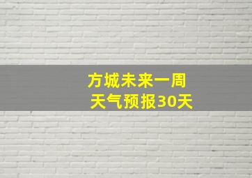 方城未来一周天气预报30天