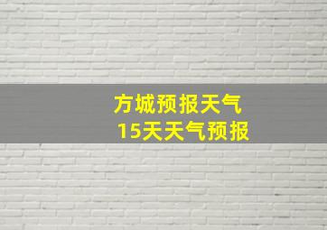 方城预报天气15天天气预报