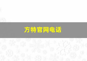 方特官网电话