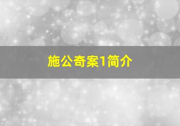 施公奇案1简介