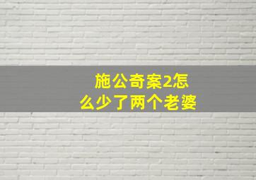 施公奇案2怎么少了两个老婆