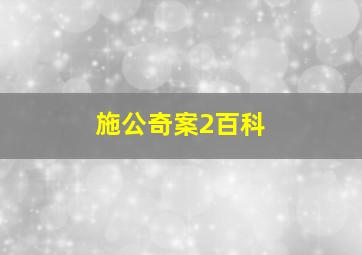 施公奇案2百科