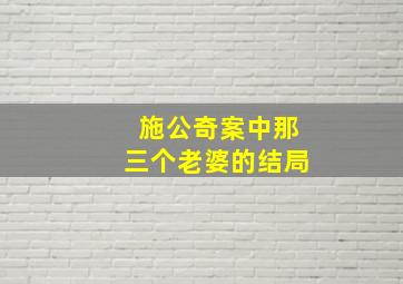 施公奇案中那三个老婆的结局