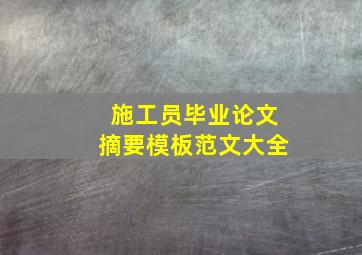 施工员毕业论文摘要模板范文大全