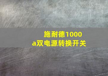 施耐德1000a双电源转换开关