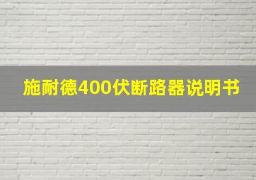 施耐德400伏断路器说明书