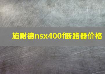 施耐德nsx400f断路器价格