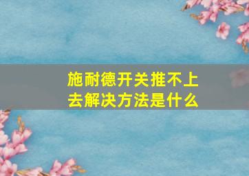 施耐德开关推不上去解决方法是什么