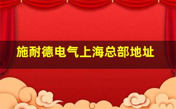 施耐德电气上海总部地址