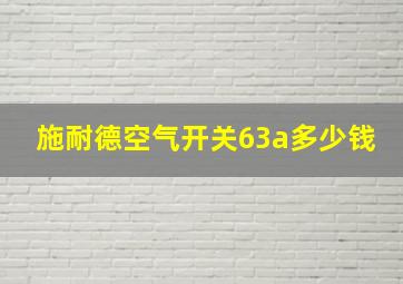 施耐德空气开关63a多少钱