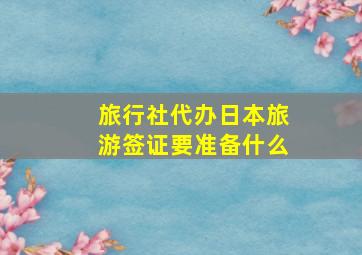 旅行社代办日本旅游签证要准备什么