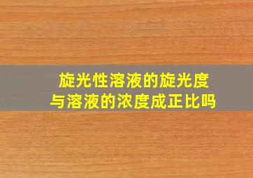 旋光性溶液的旋光度与溶液的浓度成正比吗