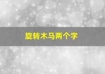 旋转木马两个字