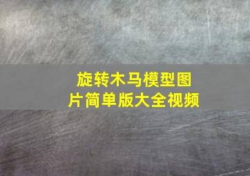 旋转木马模型图片简单版大全视频