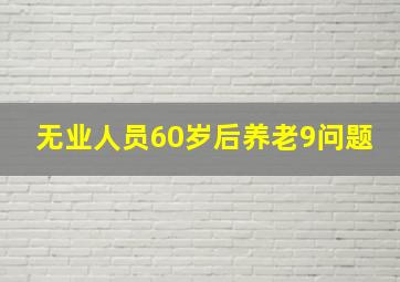 无业人员60岁后养老9问题