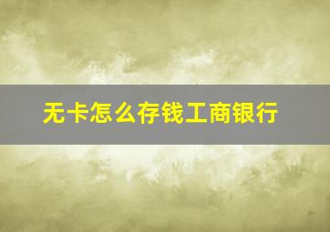 无卡怎么存钱工商银行