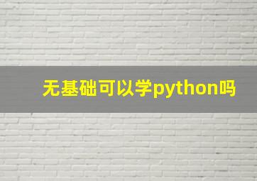 无基础可以学python吗