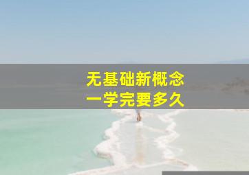 无基础新概念一学完要多久