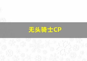 无头骑士CP