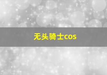 无头骑士cos