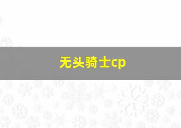 无头骑士cp