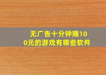 无广告十分钟赚100元的游戏有哪些软件