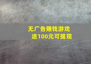 无广告赚钱游戏送100元可提现