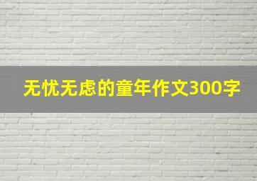 无忧无虑的童年作文300字