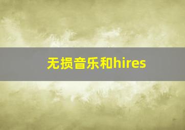 无损音乐和hires