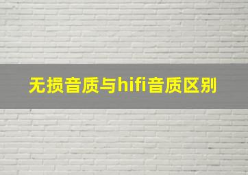 无损音质与hifi音质区别