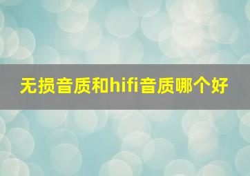 无损音质和hifi音质哪个好