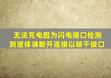 无法充电因为闪电接口检测到液体请断开连接以晾干接口