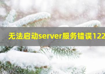 无法启动server服务错误1222