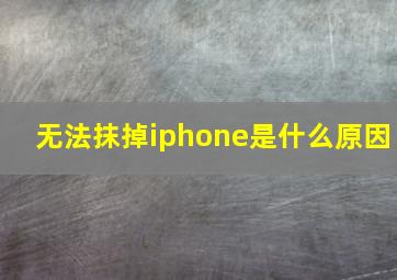 无法抹掉iphone是什么原因