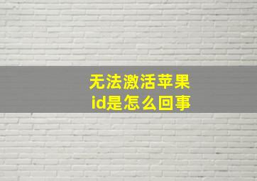 无法激活苹果id是怎么回事