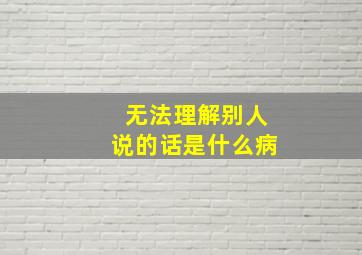 无法理解别人说的话是什么病