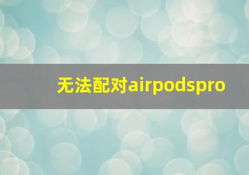 无法配对airpodspro