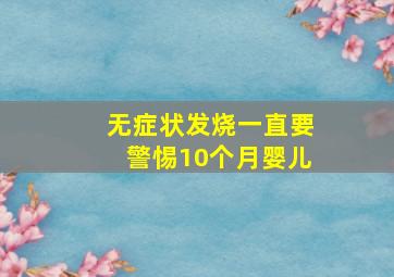 无症状发烧一直要警惕10个月婴儿