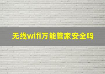 无线wifi万能管家安全吗