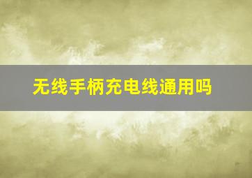 无线手柄充电线通用吗