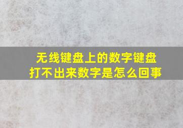 无线键盘上的数字键盘打不出来数字是怎么回事