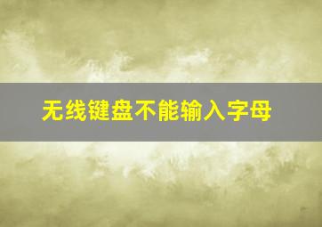 无线键盘不能输入字母