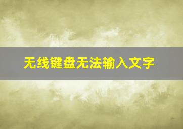 无线键盘无法输入文字