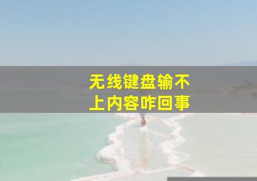 无线键盘输不上内容咋回事